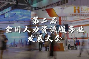  技术驱动人力资源 | 体育竞猜集团官网体育竞猜集团官网体育竞猜集团官网体育竞猜集团官网首页-体育竞猜(中国)-体育竞猜(中国)
集团亮相第二届全国人力资源服务业发展大会