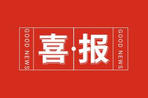 喜报！体育竞猜集团官网体育竞猜集团官网体育竞猜集团官网体育竞猜集团官网首页-体育竞猜(中国)-体育竞猜(中国)
集团党支部书记、总裁陈文舒荣登“2024人力资源服务机构100人”榜单