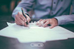 人力外包如何帮助中小企业应对人力资源管理挑战？