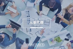 人事代理的价值提升——中大型企业的战略选择